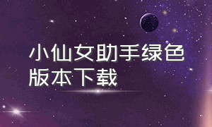 小仙女助手绿色版本下载