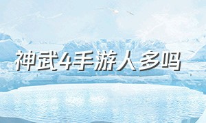 神武4手游人多吗