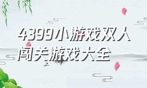 4399小游戏双人闯关游戏大全