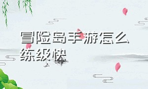 冒险岛手游怎么练级快