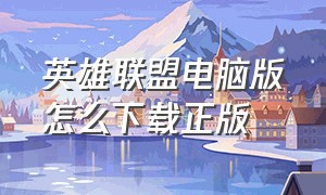 英雄联盟电脑版怎么下载正版