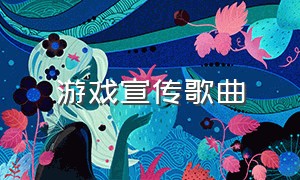 游戏宣传歌曲