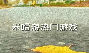 米哈游热门游戏