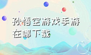 孙悟空游戏手游在哪下载