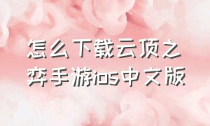 怎么下载云顶之弈手游ios中文版