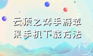 云顶之弈手游苹果手机下载方法