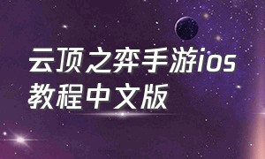 云顶之弈手游ios教程中文版