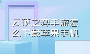 云顶之弈手游怎么下载苹果手机