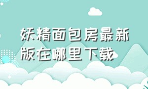 妖精面包房最新版在哪里下载