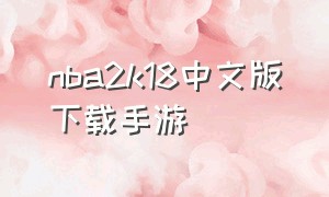 nba2k18中文版下载手游