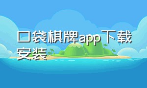 口袋棋牌app下载安装