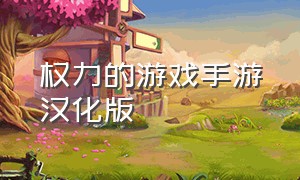 权力的游戏手游汉化版