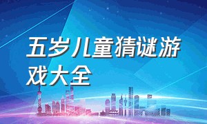 五岁儿童猜谜游戏大全