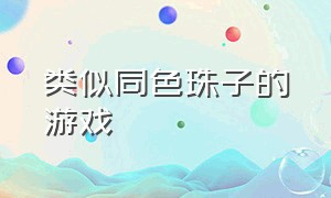 类似同色珠子的游戏