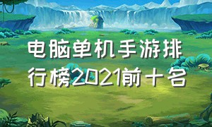 电脑单机手游排行榜2021前十名