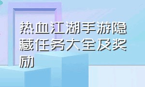 热血江湖手游隐藏任务大全及奖励