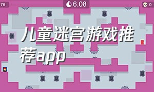 儿童迷宫游戏推荐app