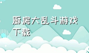 厨房大乱斗游戏下载