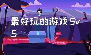 最好玩的游戏5v5