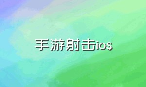 手游射击ios