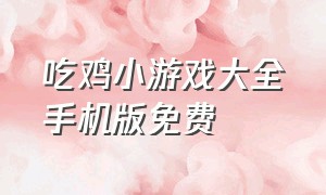 吃鸡小游戏大全手机版免费