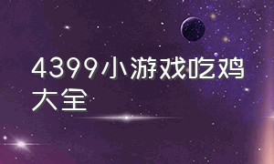 4399小游戏吃鸡大全