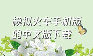 模拟火车手机版的中文版下载