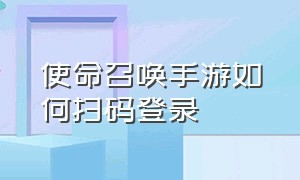 使命召唤手游如何扫码登录