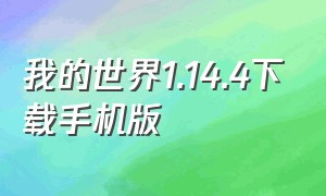 我的世界1.14.4下载手机版