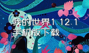 我的世界1.12.1手机版下载