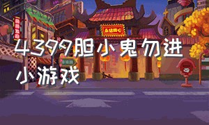 4399胆小鬼勿进小游戏