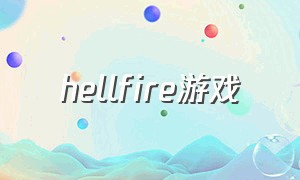 hellfire游戏（onfire游戏合集）