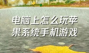 电脑上怎么玩苹果系统手机游戏