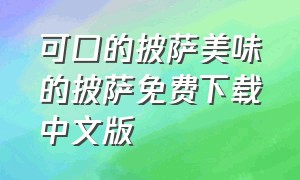 可口的披萨美味的披萨免费下载中文版