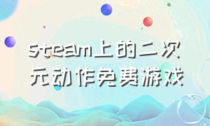 steam上的二次元动作免费游戏