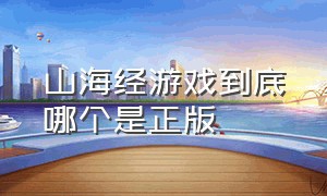 山海经游戏到底哪个是正版