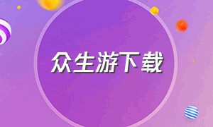 众生游下载