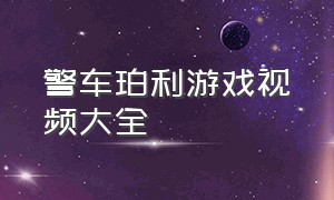 警车珀利游戏视频大全