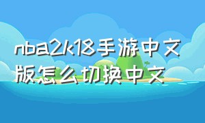 nba2k18手游中文版怎么切换中文（nba2k18手机版中文设置）