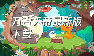 万古天帝最新版下载（万古天帝有声听书全集完整版）