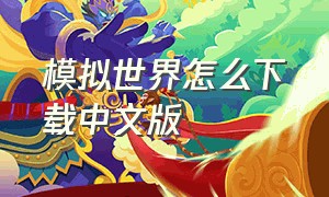 模拟世界怎么下载中文版