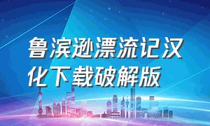 鲁滨逊漂流记汉化下载破解版