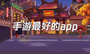 手游最好的app