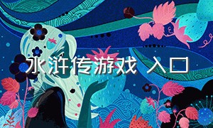 水浒传游戏 入口