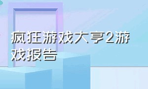 疯狂游戏大亨2游戏报告