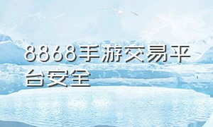 8868手游交易平台安全