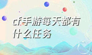 CF手游每天都有什么任务