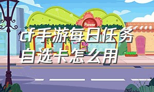 cf手游每日任务自选卡怎么用