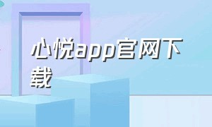 心悦app官网下载