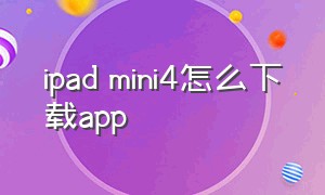 ipad mini4怎么下载app